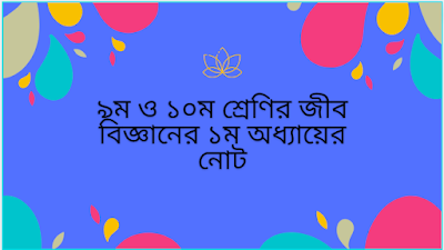 ৯ম ও ১০ম শ্রেণির জীব বিজ্ঞানের ১ম অধ্যায়ের নোট