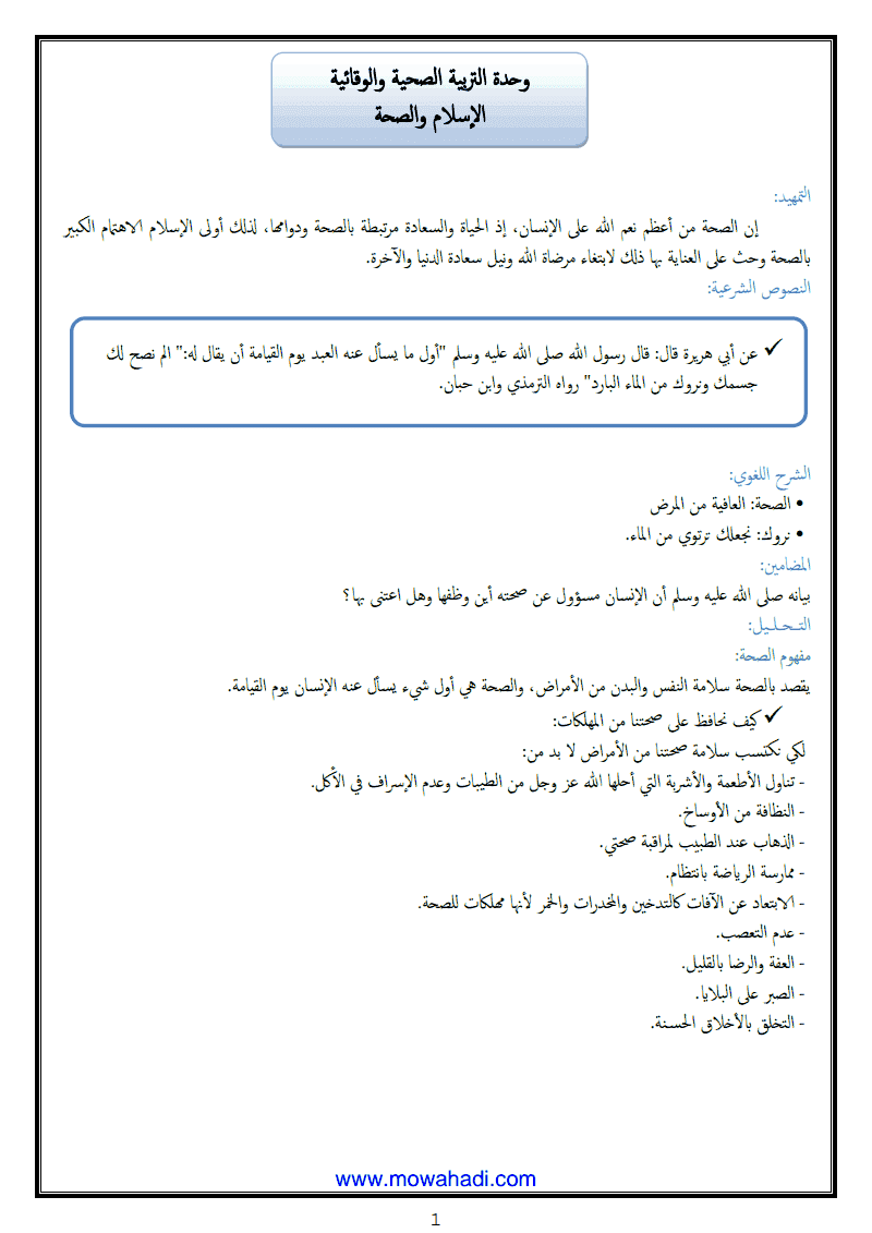 درس الاسلام و الصحة للسنة الاولى اعدادي - مادة التربية الاسلامية - 238
