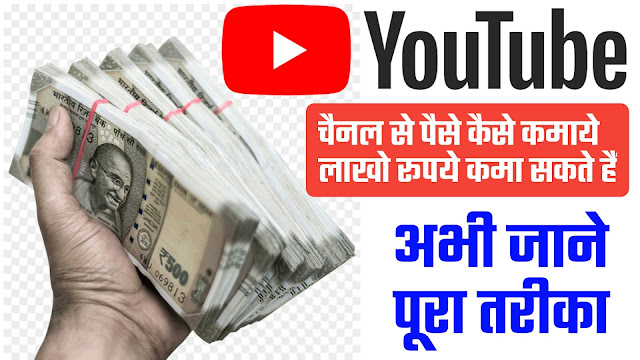Kya Aapko Pata Hai [2020] Me YouTube Channel Se Paise Kaise Kamaye Jaate Hai - Hindi Me Jaane