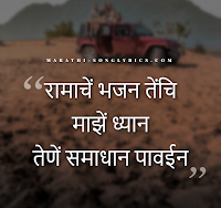 Ramache Bhajan Techi lyrics in Marathi