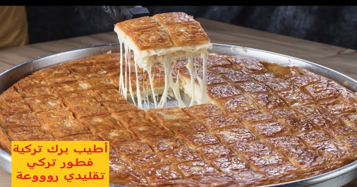 البوريك التركي بدون فرن أضنا بوريك البوريك التركي بدون فرن أضنا بوريك