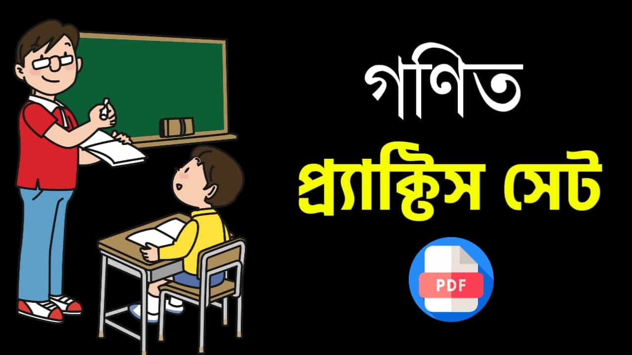 Math Practice Set PDF Download in Bengali for Competitive Exams | অঙ্ক প্র্যাকটিস সেট পিডিএফ পর্ব-২