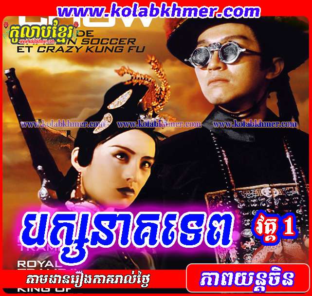 ទិនហ្វី បក្សនាគទេព វគ្គ១ - Tinfy - Pak Neak Tep 1 - Chinese Movie Speak Khmer - Royal Tramp (1992) ទិនហ្វី បក្សនាគទេព វគ្គ១ - Tinfy - Pak Neak Tep 1 - Chinese Movie Speak Khmer - Royal Tramp (1992)