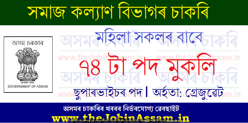Social Welfare Assam Recruitment 2021: Social Welfare Assam Recruitment 2021:
