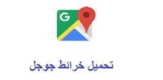 تحميل خرائط جوجل google maps
