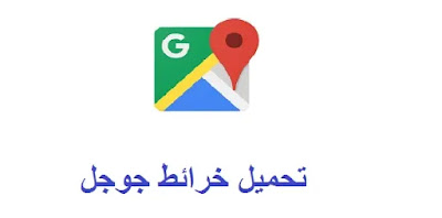 تحميل خرائط جوجل google maps