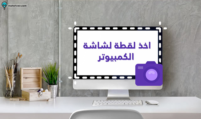 طريقة عمل سكرين شوت لشاشة الكمبيوتر الابتوب بدون برامج