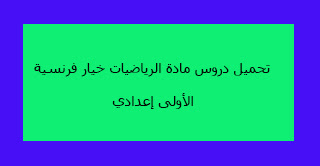 تحميل دروس مادة الرياضيات خيار فرنسية الأولى إعدادي