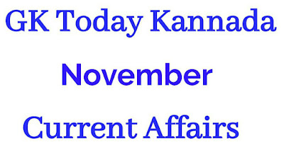 Gk Today KANNADA CURRENT AFFAIRS  NOTES NOVEMBER 28,2019