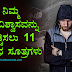 ನಿಮ್ಮ ಆತ್ಮವಿಶ್ವಾಸವನ್ನು ಹೆಚ್ಚಿಸಲು 11 ಸುಲಭ ಸೂತ್ರಗಳು : How to increase your self confidence in Kannada