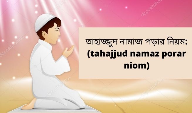 তাহাজ্জুদ নামাজ পড়ার নিয়ম: (tahajjud namaz porar niom) তাহাজ্জুদ নামাজ পড়ার নিয়ম: (tahajjud namaz porar niom)