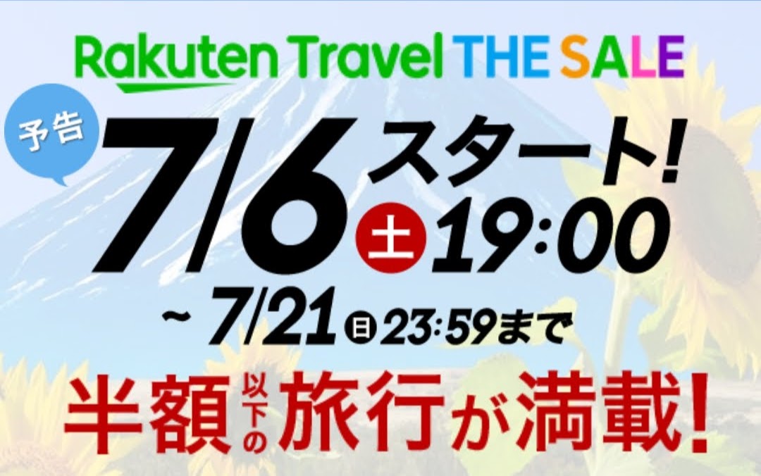 【セール】楽天トラベルTHE SALE7月6日19時スタートYutaka's blog