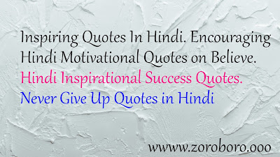 Inspiring Quotes In Hindi. Encouraging Hindi Motivational Quotes on Believe. Hindi Inspirational Success Quotes.Never Give Up Quotes in Hindi motivational quotes in hindi for students,images pictures photos wallpapers hindi quotes about life and love,hindi quotes in english,motivational quotes in hindi with pictures,truth of life quotes in hindi,personality quotes in hindi,motivational quotes in hindi,motivational quotes in hindi,Hindi inspirational quotes in Hindi ,Hindi motivational quotes in Hindi,Hindi positive quotes in Hindi ,Hindi inspirational sayings in Hindi ,images pictures photos wallpapers,Hindi encouraging quotes in Hindi ,Hindi best quotes,inspirational messages Hindi ,Hindi famous quote,Hindi uplifting quotes,Hindi motivational words,motivational thoughts in Hindi ,motivational quotes for work,inspirational words in Hindi ,inspirational quotes on life in Hindi ,daily inspirational quotes Hindi,motivational messages,success quotes Hindi ,images pictures photos wallpapers ,good quotes,best motivational quotes Hindi ,positive life quotes Hindi,daily quotesbest inspirational quotes Hindi,inspirational quotes daily Hindi,motivational speech Hindi,motivational sayings Hindi,motivational quotes about life Hindi,motivational quotes of the day Hindi,daily motivational quotes in Hindi,inspired quotes in Hindi,inspirational in Hindi,positive quotes for the day in Hindi,inspirational quotations  in Hindi ,famous inspirational quotes  in Hindi ,inspirational sayings about life in Hindi ,inspirational thoughts in Hindi ,motivational phrases  in Hindi ,best quotes about life,inspirational quotes for work  in Hindi ,images pictures photos wallpapers  short motivational quotes  in Hindi ,daily positive quotes,motivational quotes for success famous motivational quotes in Hindi,good motivational quotes in Hindi,great inspirational quotes in Hindi,positive inspirational quotes,most inspirational quotes in Hindi ,motivational and inspirational quotes,good inspirational quotes in Hindi,life motivation,motivate in Hindi,great motivational quotes  in Hindi motivational lines in Hindi,positive motivational quotes in Hindi,images pictures photos wallpapers  short encouraging quotes,motivation statement,inspirational motivational quotes,motivational slogans in Hindi,motivational quotations in Hindi,self motivation quotes in Hindi,quotable quotes about life in Hindi ,short positive quotes in Hindi,some inspirational quotessome motivational quotes,inspirational proverbs,top inspirational quotes in Hindi ,inspirational slogans in Hindi ,thought of the day motivational in Hindi ,top motivational quotes,some inspiring quotations,images pictures photos wallpapers  motivational proverbs in Hindi,theories of motivation,motivation sentence,most motivational quotes,daily motivational quotes for work in Hindi,business motivational quotes in Hindi,motivational topics in Hindi,new motivational quotes in Hindi,inspirational phrases,best motivation,motivational articles,famous positive quotes in Hindi,latest motivational quotes,motivational messages about life in Hindi ,motivation text in Hindi ,motivational posters  in Hindi inspirational motivation inspiring and positive quotes  in Hindi  inspirational quotes about success words of inspiration quotes words of encouragement quotes words of motivation and  in Hindi encouragement,words that motivate and inspire,motivational comments inspiration sentence motivational captions motivation and inspiration best motivational words,uplifting inspirational quotes encouraging inspirational quotes highly motivational quotes encouraging quotes about life  in Hindi motivational taglines positive motivational words quotes of the day about life best encouraging quotesuplifting quotes about life inspirational quotations about life very motivational quotes in Hindi positive and motivational quotes in Hindi  motivational and inspirational thoughts  in Hindi motivational thoughts  in Hindi quotes good motivation spiritual motivational quotes a motivational quote,best motivational sayings  in Hindi motivatinal  in Hindi motivational thoughts on life uplifting motivational quotes motivational motto,today motivational thought motivational quotes of the day success motivational speech  in Hindi quotesencouraging slogans in Hindi some positive quotes in Hindi ,motivational and inspirational messages  in Hindi motivation phrase best life motivational quotes encouragement and inspirational quotes i need motivation,great motivation encouraging motivational quotes positive motivational quotes about life best motivational thoughts quotes inspirational quotes motivational words about life the best motivation,motivational status inspirational thoughts about life best inspirational quotes about life motivation for success in life,stay motivated famous quotes about life need motivation quotes best inspirational sayings excellent motivational quotes,inspirational quotes speeches motivational videos motivational quotes for students motivational inspirational thoughts,quotes on encouragement and motivation motto quotes inspirationalbe motivated quotes quotes of the day inspiration and motivationinspirational and uplifting quotes get motivated quotes my motivation quotes inspiration motivational poems,some motivational words,motivational quotes in english in Hindi what is motivation inspirational  in Hindi motivational sayings motivational quotes quotes motivation explanation motivation techniques great encouraging quotes  in Hindi motivational inspirational quotes about life some motivational speech encourage and motivation positive encouraging quotes positive motivational  in Hindi sayings,motivational quotes messages best motivational quote of the day,whats motivation best motivational quotation,good motivational speech words of motivation quotes it motivational quotes positive motivation inspirational words motivationthought of the day inspirational motivational best motivational and inspirational quotes motivational quotes for success in life in Hindi motivational strategies in Hindi motivational games motivational phrase of the day good motivational topics,motivational lines for life  in Hindi motivation tips motivational qoute motivation psychology message motivation inspiration,inspirational motivation quotes, images pictures photos wallpapers  in Hindi  inspirational wishes motivational quotation in english best motivational phrases,motivational speech motivational quotes sayings motivational quotes about life and success topics related to motivation motivationalquote i need motivation quotes importance of motivation positive quotes of the day motivational group motivation some motivational thoughts motivational movies inspirational motivational speeches motivational factors,quotations on motivation and inspiration motivation meaning motivational life quotes of the day good motivational sayings,good and inspiring quotes motivational wishes motivation definition motivational songs best motivational sentences, motivational sites best quote for the day inspirational, matt foley motivational speaker motivational tapes,running motivation quotes interesting motivational quotes motivational n inspirational quotes quotes related to motivation,motivational quotes about people motivation quotes about life best inspirational motivational quotes motivational sayings for life motivation  in Hindi test motivational motto in life good encouraging quotes motivational quotes by a motivational thought in Hindi ,emotional motivational quotes best motivational captions motivational activities motivational ideas inspiration sayings,a good motivational quote good motivational thoughts good motivational phrases best inspirational thoughts motivational sports quotes real motivational quotes,quotes about life and motivation motivation sentences for life,define motive,any motivational quotes,nice motivational quotes  in Hindi motivational tools  in Hindi strong motivational quotes motivational quotes and inspirational quotes a motivational messageI good motivational lines caption about motivation about motivation need some motivation quotes serious motivational quotes some motivation motivational person quotes best motivational thought of the day uplifting and motivational quotes a great motivational quote famous motivational phrases motivational quotes and thoughts motivational new quotes inspirational  in Hindi thoughts  in Hindi and motivational quotes in Hindi maslow motivation good and motivational quotes in Hindi powerful motivational quotes  in Hindi best quotes about motivation and inspiration positive motivational quotes for the day,the best uplifting quotes inspirational words and quotes  in Hindimotivation research,english quotes motivational some good motivational quotes good motivational captions, in Hindi good inspirational quotes about life  in Hindi wise motivational quotes in Hindi ,best life motivation caption for motivation i need some motivation quotes motivation & inspiration quotes inspirational words of motivation good encourage life quotes in Hindi motivation in full motivational quotes quotes of inspiring life positive motivational phrases good motivational  in Hindi quotes for life famous motivational quotations inspirational sayings to encourage,motivation motivational quotes,images pictures photos wallpapers  daily motivation inspiring quotes in Hindi  of encouragement motivational philosophy quotes  in Hindi good quotes encouragement more motivational quotes what is the meaning of motivation,inspirational phrases about life,social motivation some motivational quotes about life in Hindi ,best motivational proverbs  in Hindi motivational quotes for motivation,life and inspirational quotes,beautiful motivational quotes motivational quotes and messages in Hindi i need a motivational quote  in Hindi good proverbs on motivation good sentences for motivation,beautiful quotes inspiration motivation in Hindi motivation in education motivational proverbs and sayings quotes of inspiration in life motivation famous quotes in Hindi  a quote about motivation motivational cards a good motivation, motivational quotes i motivational quotes for yoU best motivational motto,well known motivational quotes,inspiration life quotes,inspirational sayings about motivation in Hindi inspiring words to motivate list of motivational thoughts,motivational q,motivation scale motivation quote of the day what's a motive in Hindi ,motivational lifestyle quotes positive quotes about motivation quotes and motivation  in Hindi to motivate someone quotes,quotes regarding motivation give me some motivational quotes need some inspiration quotes define the term motivation in Hindi  good inspirational captions motivate someone quotes inspirational motivational phrases explain the meaning of the term motivation famous quotes about motivation and inspiration helpful motivational quotes in Hindi ,quotes motivations positive motivational statements in Hindi ,what is the definition of motivation de motivation what is motivated motivational quotes and phrases in Hindi motivation life quotes in Hindi  management and motivation personal motivation quotes what is motivational speech,motivational life quotes and sayings quotes  in Hindi about succeeding in life motivation quotes for life in Hindi ,inspirational thoughts on motivation motivational enhancement motivation though programming motivation motivation inspiration quotes for life,motivation code inspirational motivational quotes of the day motivational and inspirational quotes on life in Hindiwhat does motive mean quotes motivation in life inspirational quotes success motivation inspiration quotes on life motivating quotes and sayings inspiration and motivational quotes,motivation for friends motivation meaning and definition inspirational sentences about life good inspiration quotes quote of motivation the day inspirational or motivational quotes motivation system in Hindi my inspiration in life quotes motivational terms explain the term motivation inspirational words about life,some inspirational quotes about life inspiration quotes of life motivational qoute of the day best quotes about inspirational life give me some motivation best motivational quotes for students motivational wishes quotes in Hindi,great motivational quotes for life what is meant by the term motivation in Hindifamous quotes inspirational motivational,motivational quotes and meaning,nice and inspirational quotes in Hindi images pictures photos wallpapers life inspiration qoutes,quotes on inspirational life best inspiring quotes on life m0tivational quotes quote about encouragement in life,explain the meaning of motivation,motivational coats quotes inspiration quotes life motivational speech meaning in Hindi motivational quotes and sayings in Hindi ,get the definition of motivation inspirational uplifting quotes about life meaning of the term motivation,good motivational quotes or sayings motivation description nice motivation motivational quotes,inspiration motivational quotes qoute motivation,the best inspirational quotes about life good motivational words best quotes for inspiring life,motivation and inspirational quotes best motivation for life motivation is a quotes on inspiration on life,inspirational qoute about life,motivation what is it,simple definition of motivation,qoute about motivation,inspirational and motivational sayings,motivational motivational quotes motivational quotes for everyone,motivation dictionary,what is good  in Hindimotivation,what are some motivations motive show,inspirational motivations,qoute of motivation nice and positive quotes i can motivational quotes,famous inspirational quotes about life,what do you understand by the term  in Hindimotivation,motivation to live quotes how to define motivation positive ,motivational quotes for life,you are the best motivation quotes of encouragement about life in Hindi do it motivational quotes a inspirational quote about life define inspirational motivation what does the term motivation mean best quotes motivation life,life inspirational qoute motivational qoute for the day,is motivational a word in Hindi inspirational quotes to do better,what is a motivational quote motivational quotes to do better quotes that will motivate you motivational quotes on encouragement life quotes inspirational quotes what is the definition of motivated motival quote is motivation in Hindi ,qoute for motivation what do u mean by motivation what does motivation,motivational techniques definition beautiful motivational quotes on life what are motivational words,i will motivation quote quotation life quotes that are inspiring,motivating inspirational quotes,nice inspirational quotes vational quotes images pictures photos wallpapers in Hindi