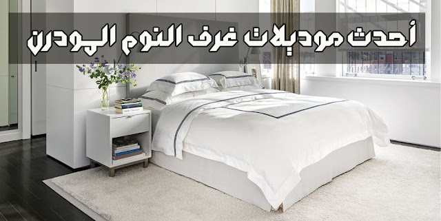 مودرن جرار تسريحات غرف نوم مودرن 2019 مودرن جرار تسريحات غرف نوم مودرن 2019