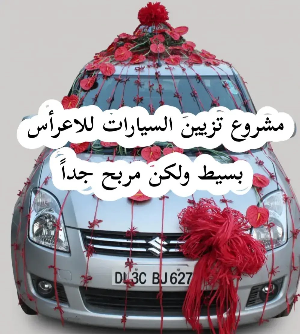 دراسة جدوى مشروع محل زينة سيارات ( عمل مشروع تزيين سيارات الأعراس والافراح بخطوات مدروسة ) - أرباح دراسة جدوى مشروع محل زينة سيارات ( عمل مشروع تزيين سيارات الأعراس والافراح بخطوات مدروسة ) - أرباح