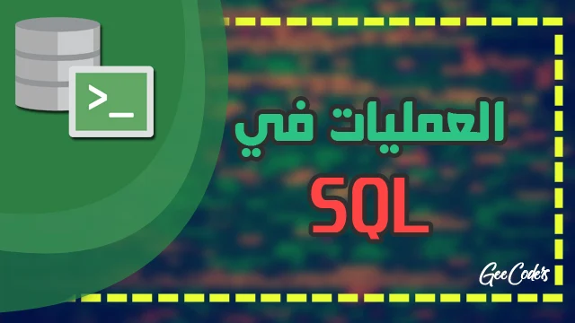 شرح استخدام and و or و not في اوركال داتا بيز SQL