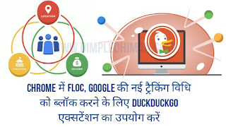 Chrome में FLOC, Google की नई ट्रैकिंग विधि को ब्लॉक करने के लिए DuckDuckGo एक्सटेंशन का उपयोग करें :- डिंपल धीमान