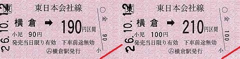 JR東日本　横倉駅　常備軟券乗車券1　金額式