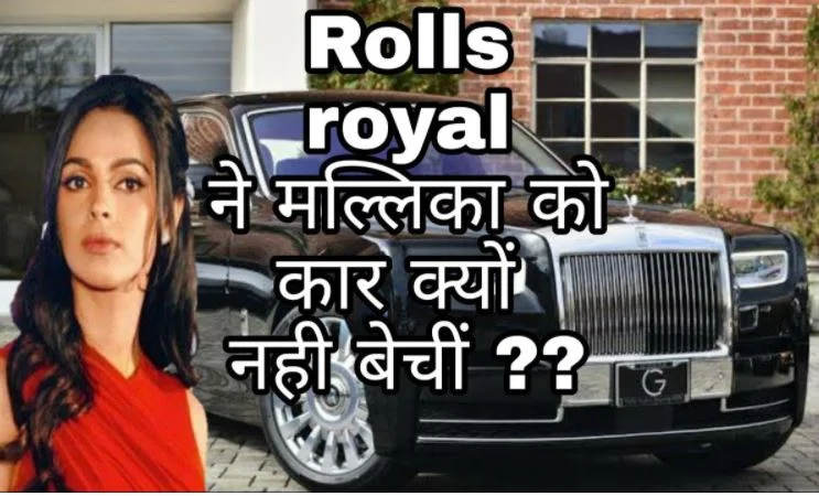 रोल्स रॉयस कार कंपनी ने अभिनेत्री मल्लिका शेरावत को कार देने से मना क्यों कर दिया था