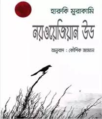 নরওয়েজিয়ান উড pdf – হারুকি মুরাকামি