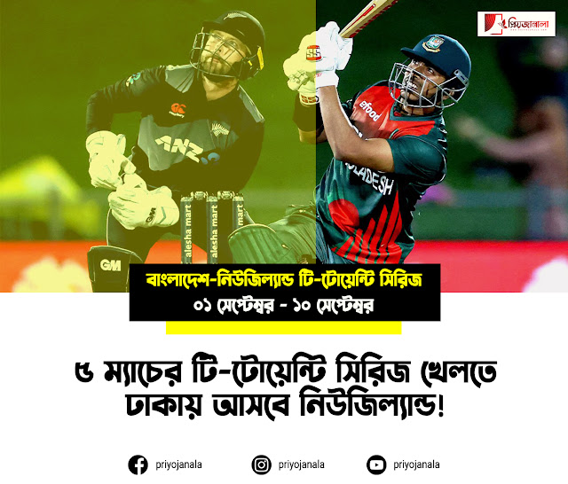 বাংলাদেশ বনাম নিউজিল্যান্ড টি-টোয়েন্টি সিরিজ সূচি চূড়ান্ত Bangladesh vs New zealand T20 Series