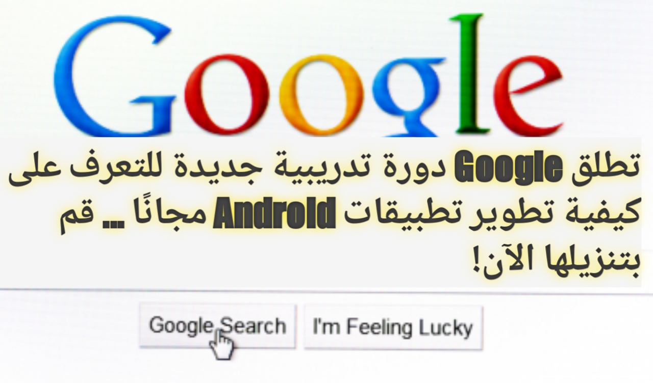 تطلق Google دورة تدريبية جديدة للتعرف على كيفية تطوير تطبيقات Android مجانًا ... قم بتنزيلها الآن! تطلق Google دورة تدريبية جديدة للتعرف على كيفية تطوير تطبيقات Android مجانًا ... قم بتنزيلها الآن!