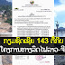 ໂຄງການທາງລົດໄຟລາວ-ຈີນ ກຽມຊົດເຊີຍ 143 ຕື້ກີບ ແກ່ຜູ້ຮັບຜົນກະທົບ