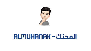 المحنك للشروحات - Almuhanak