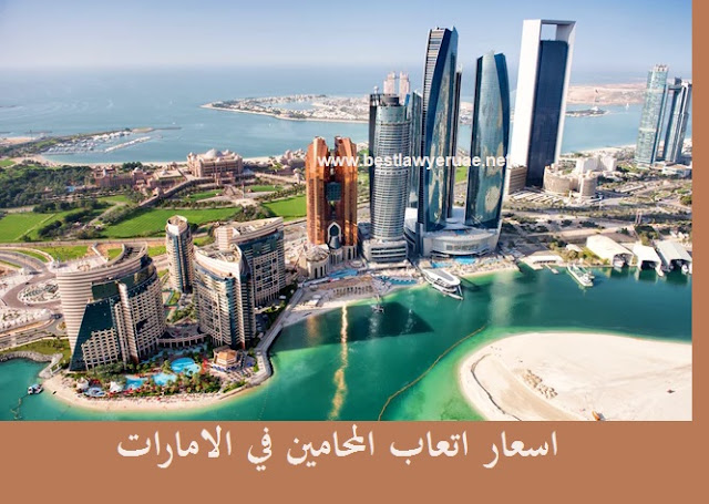 اسعار اتعاب المحامين في الامارات اسعار المحامين في الامارات