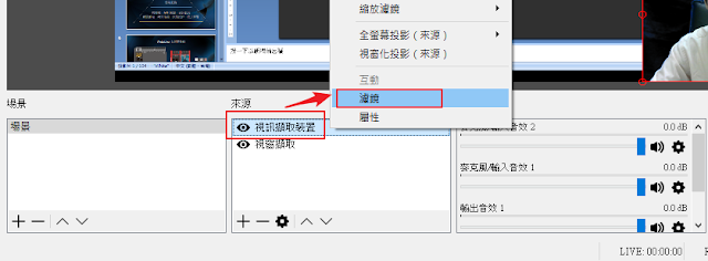 Obs Studio 虛擬攝影棚開講 用obs Studio 自動去背濾鏡 不用進虛擬攝影棚 研究室 你家就是最好的磨課師錄影場所