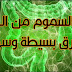 ازالة السموم من الجسم بطرق بسيطة وسهلة لصحة افضل ازالة السموم من الجسم بطرق بسيطة وسهلة لصحة افضل