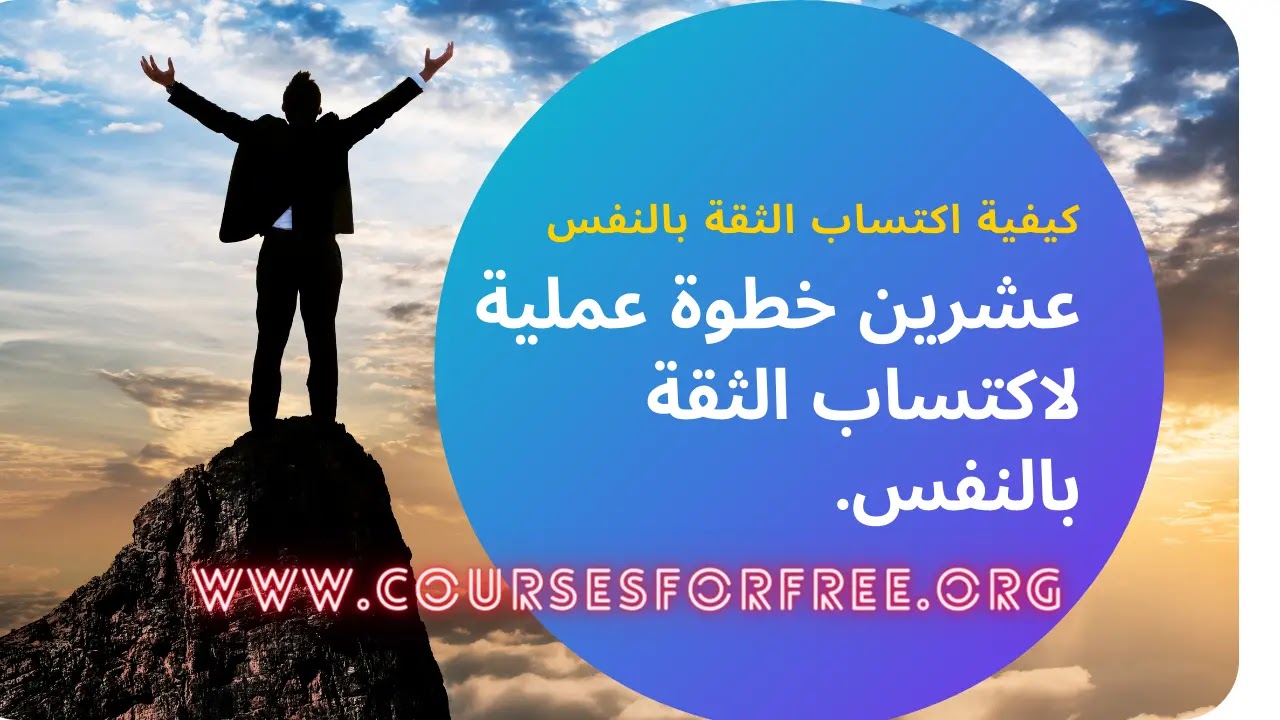 عشرين خطوة عملية لاكتساب الثقة بالنفس. عشرين خطوة عملية لاكتساب الثقة بالنفس.