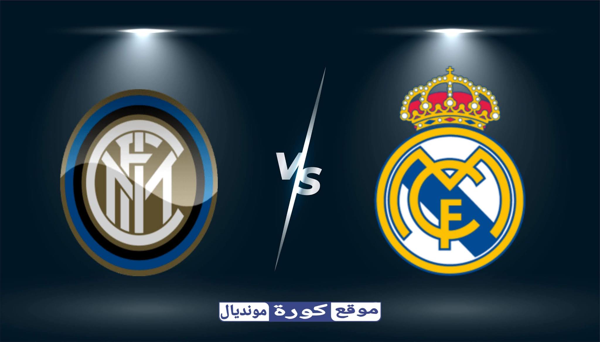 مشاهدة مباراة ريال مدريد و إنتر ميلان بث مباشر اليوم 03-11-2020 في دوري أبطال أوروبا