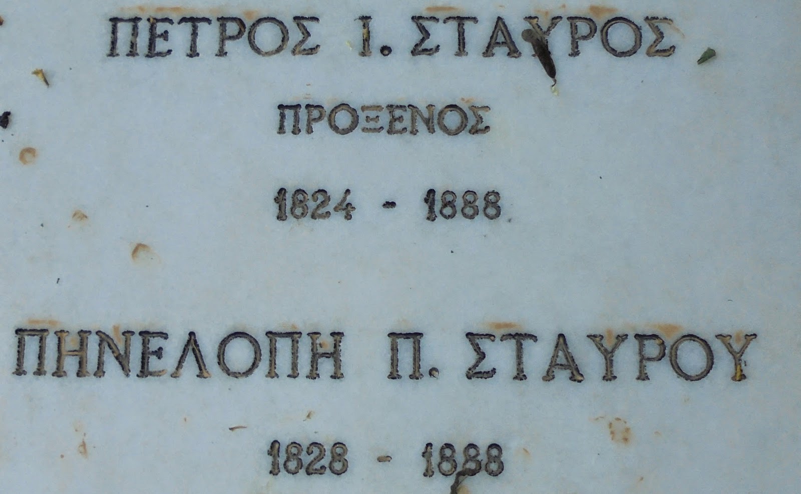 το ταφικό μνημείο του οίκου Σταύρου στο ναό του Παντοκράτορα Λευκάδας