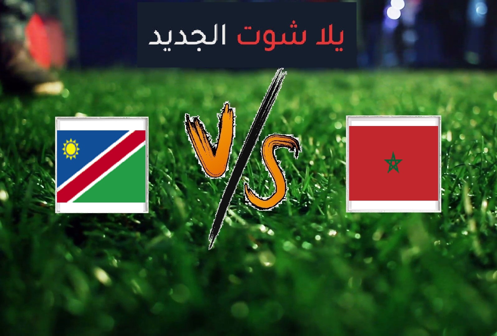 المغرب تفوز على ناميبيا بهدف دون رد اليوم الأحد 23-06-2019 كأس الأمم الأفريقية المغرب تفوز على ناميبيا بهدف دون رد اليوم الأحد 23-06-2019 كأس الأمم الأفريقية