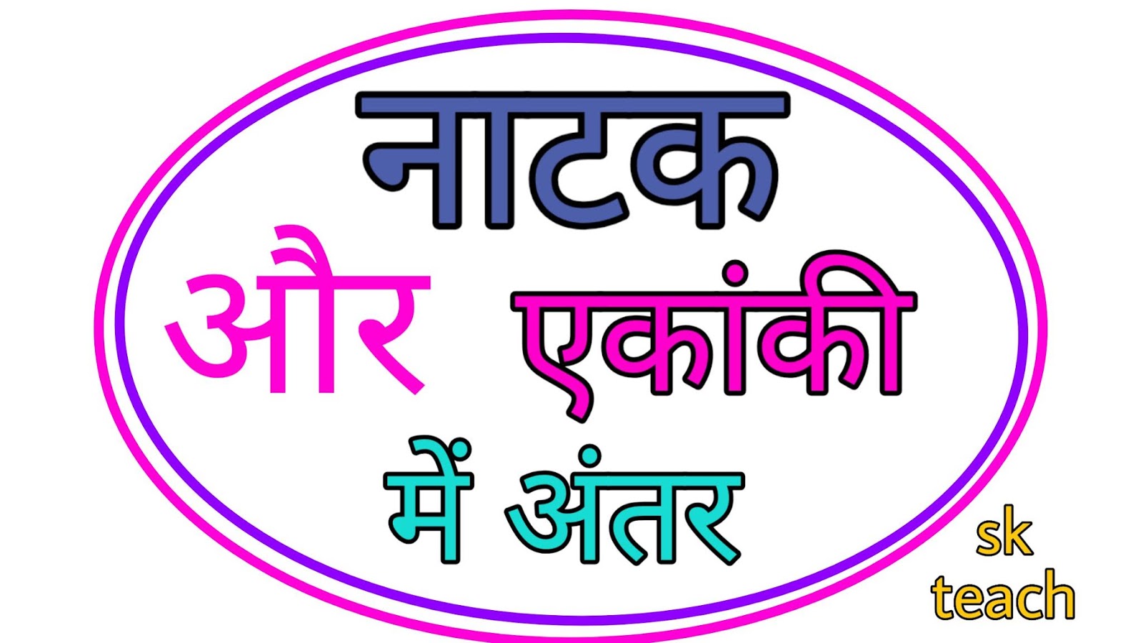 Natak Aur Ekanki Mein Antar Likhiye Natak aur ekanki mein antar