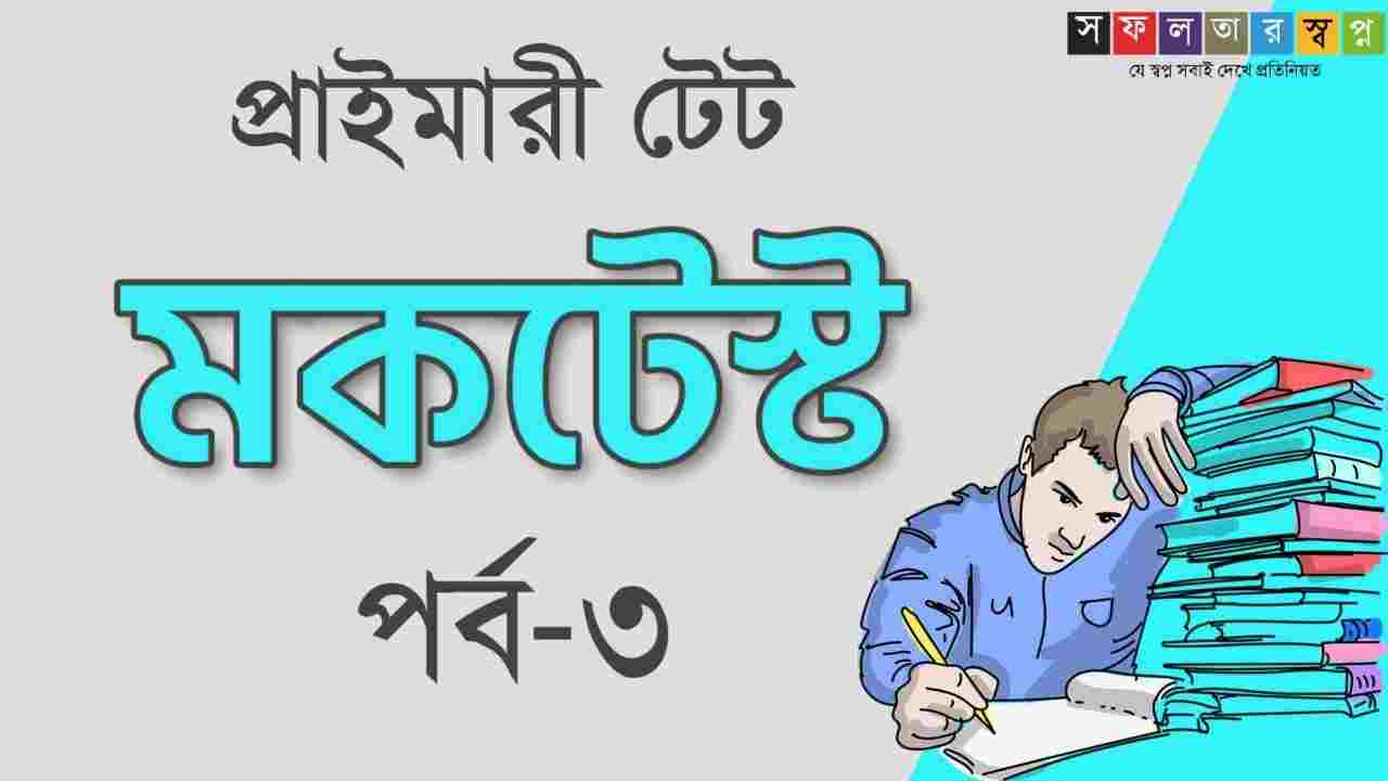 Primary TET Mocktest Part-3 in Bengali | প্রাইমারী টেট মকটেস্ট