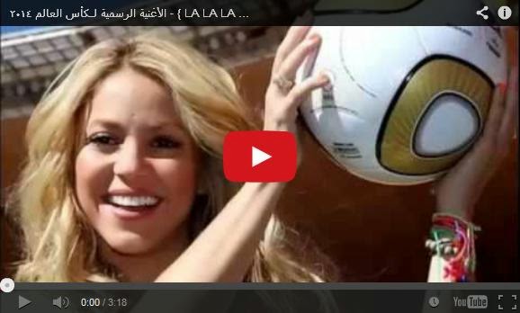 عتق نيوز: اغنية شاكيرا لا لا لا لكأس العالم 2014 Shakira song la la la