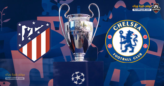 نتيجة مباراة تشيلسي واتلتيكو مدريد اليوم 17 مارس 2021 في دوري أبطال أوروبا نتيجة مباراة تشيلسي واتلتيكو مدريد اليوم 17 مارس 2021 في دوري أبطال أوروبا