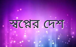 স্বপ্নের দেশ 1 swapner desh