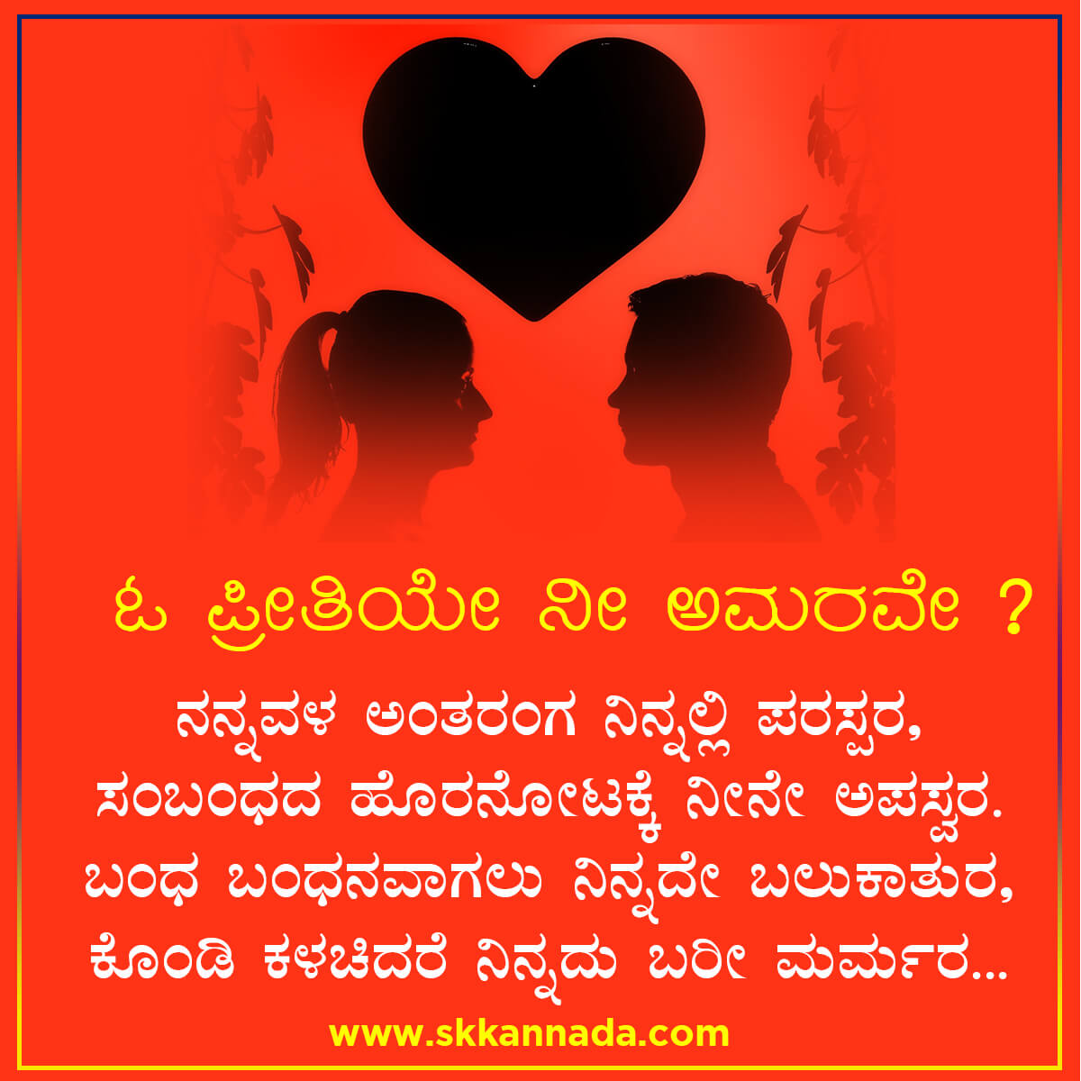 ಓ ಪ್ರೀತಿಯೇ ನೀ ಅಮರವೇ ? - Kannada Love Poem Kavana - Director Satishkumar