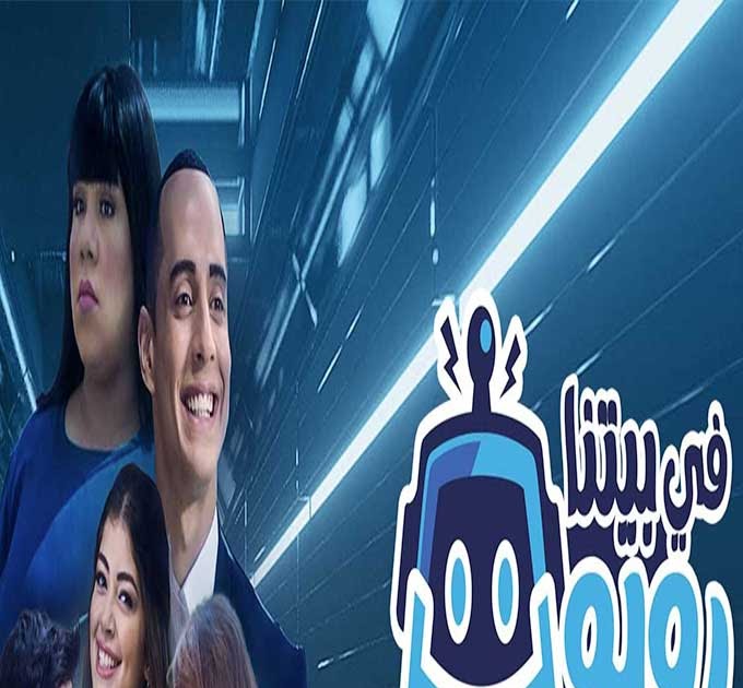 مشاهدة وتحميل مسلسل في بيتنا روبوت 2021