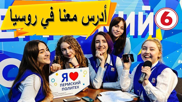 الدراسة في روسيا للجزائريين : فرصتك للحصول على تعليم جامعي مدفوع التكاليف في روسيا !