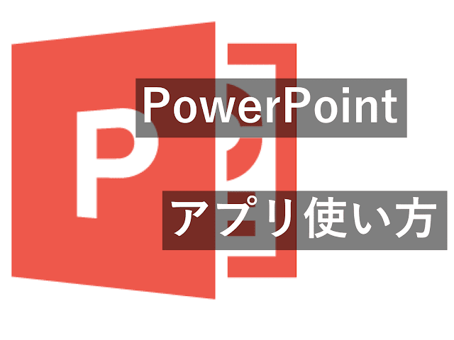 Ipad Iphone もうプレゼン発表にパソコンはいらない アプリ版powerpointの使い方 Ipadときどき勉強 とある理系学生のipad活用術