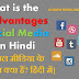 सोशल मीडिया के नुकसान(Disadvantages) क्या है? हिंदी में