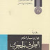الطوف الحجري PDF - جوزيه ساراماغو