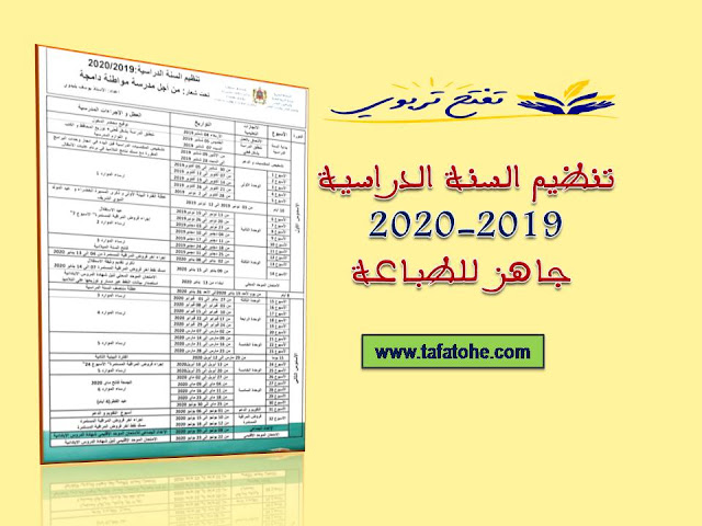 تنظيم السنة الدراسية 2019-2020 جاهز للطباعة