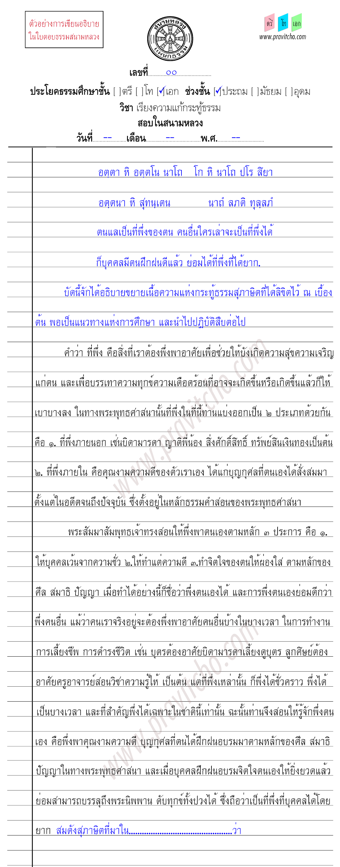 <h3>ตัวอย่างการเขียนอธิบายสุภาษิตกระทู้ธรรมชั้นเอก ๑</h3>