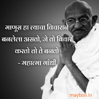 Mahatma Gandhi Motivational Quotes In Marathi