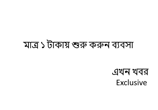 বেকারেরা মাত্র এক টাকায় শুরু করুন ব্যবসা 